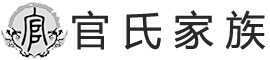 官氏家族