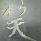 官人18979470198的头像